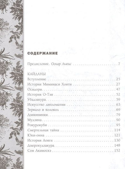 Фотография книги "Хирн: Призраки и чудеса в старинных японских сказаниях. Кайданы"
