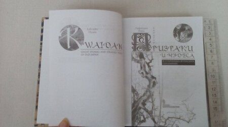 Фотография книги "Хирн: Призраки и чудеса в старинных японских сказаниях. Кайданы"