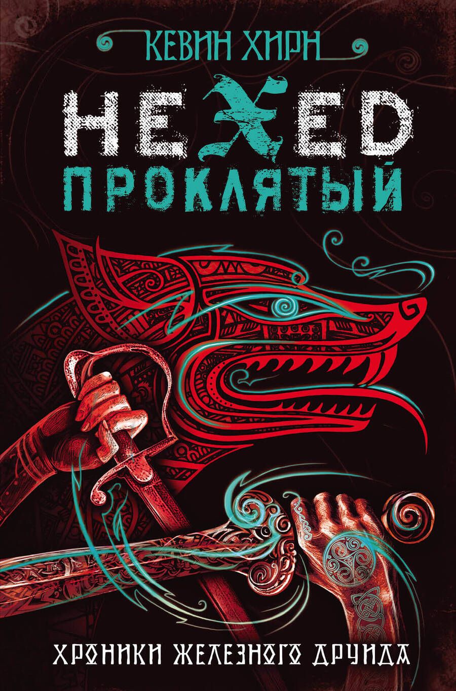Обложка книги "Хирн: Проклятый. Hexed"