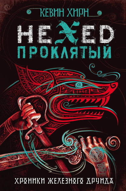 Обложка книги "Хирн: Проклятый. Hexed"