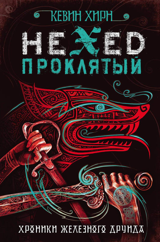 Обложка книги "Хирн: Проклятый. Hexed"