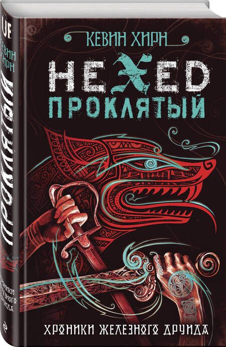 Фотография книги "Хирн: Проклятый. Hexed"