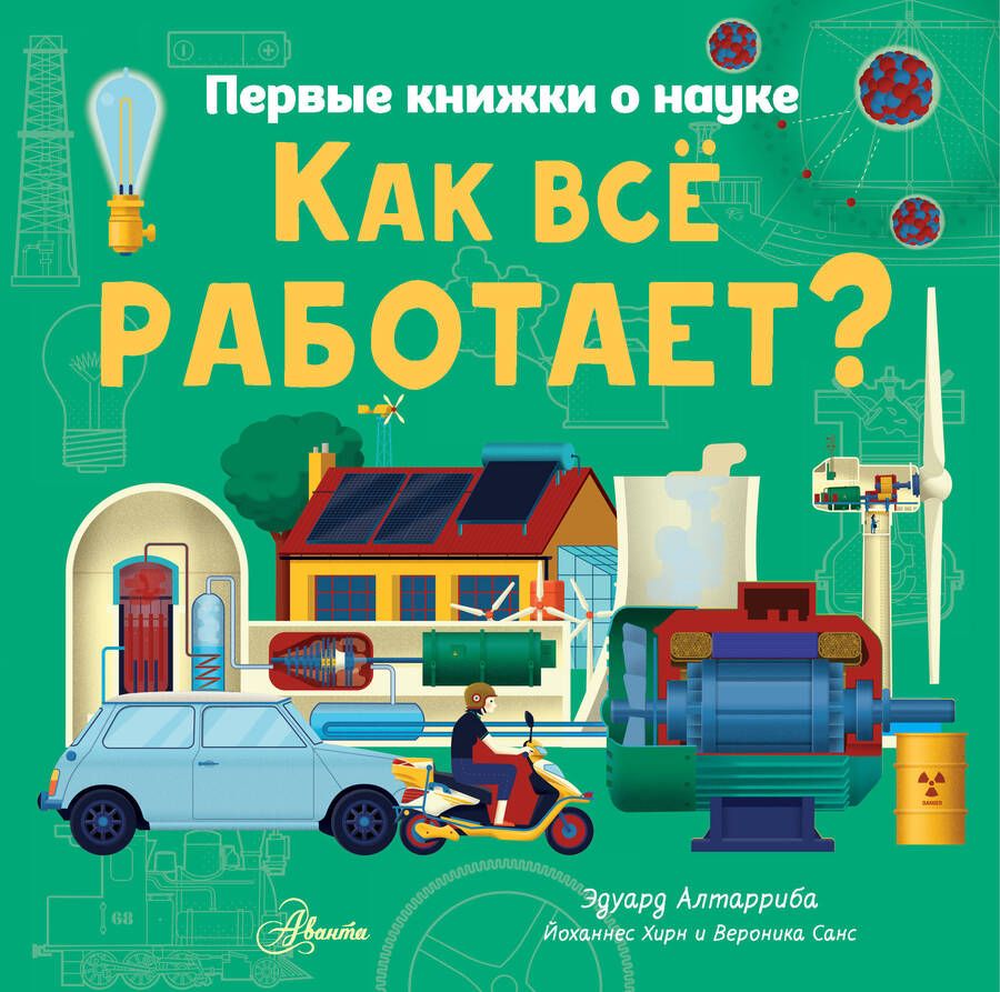 Обложка книги "Хирн, Санс: Как все работает?"