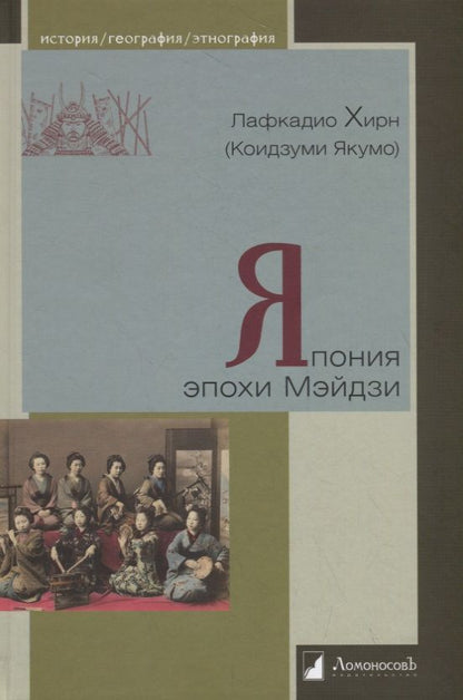 Обложка книги "Хирн: Япония эпохи Мэйдзи"