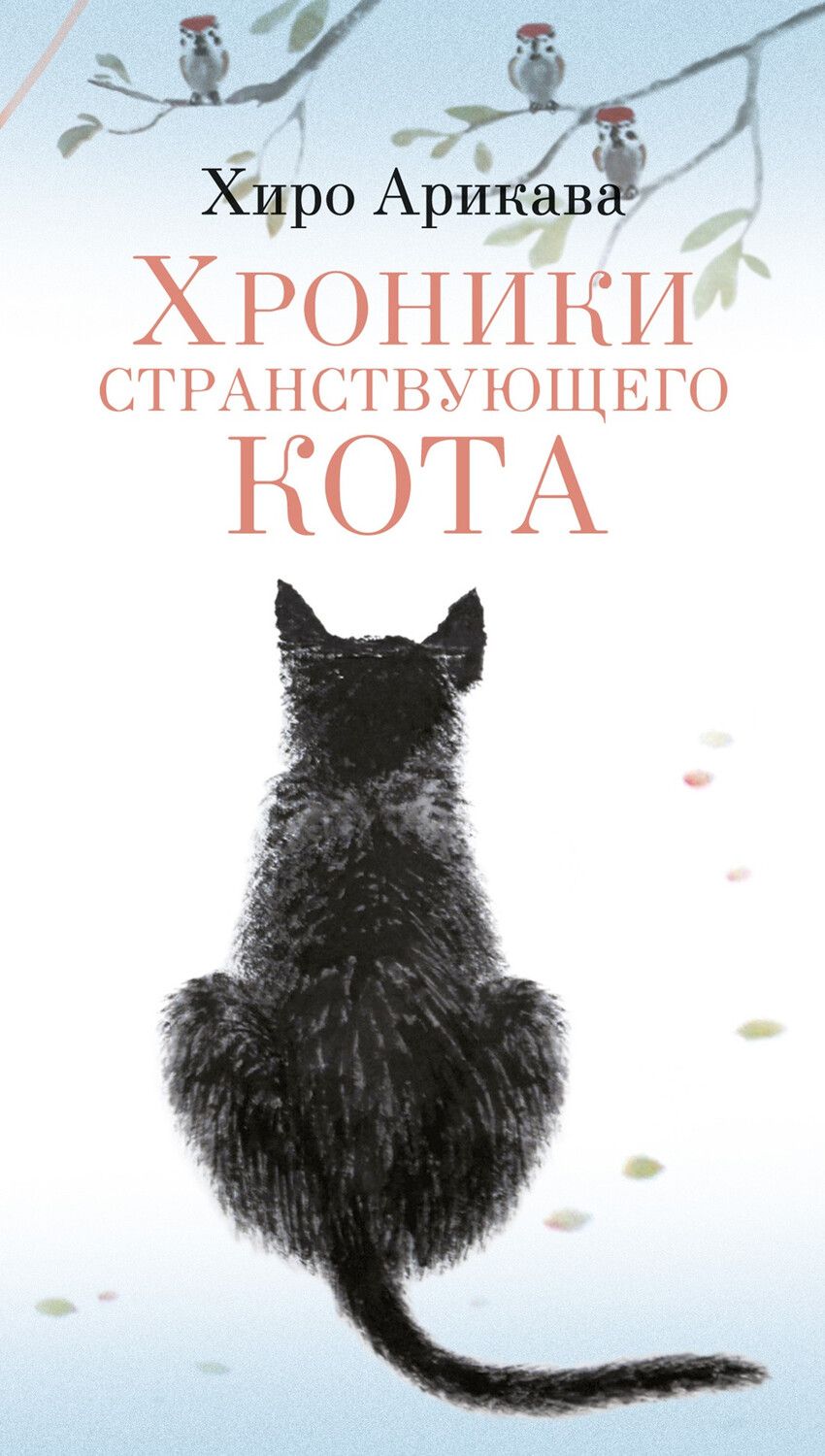 Обложка книги "Хиро Арикава: Хроники странствующего кота"