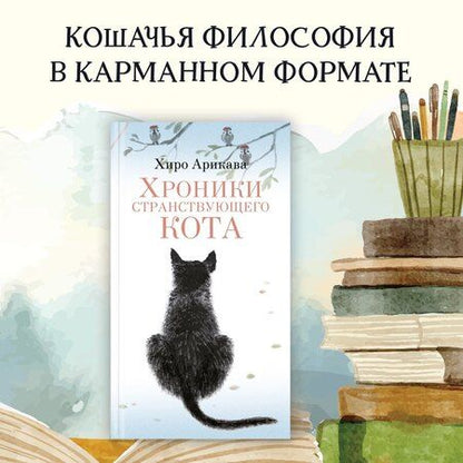 Фотография книги "Хиро Арикава: Хроники странствующего кота"