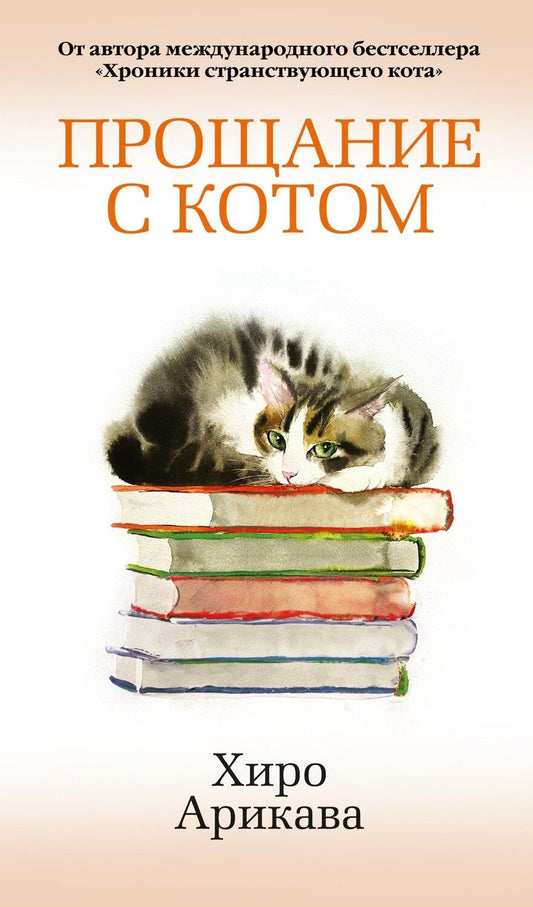 Обложка книги "Хиро Арикава: Прощание с котом"
