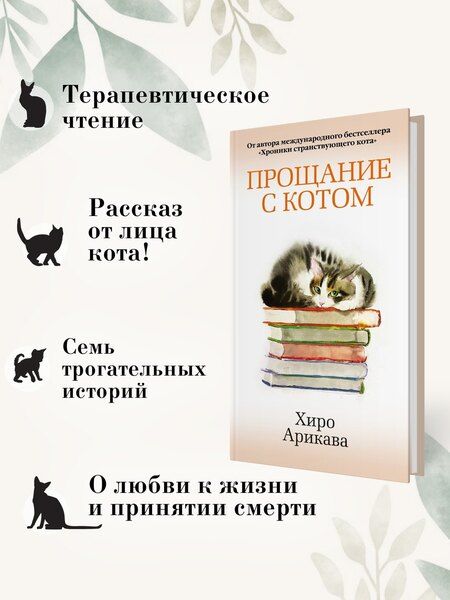 Фотография книги "Хиро Арикава: Прощание с котом"