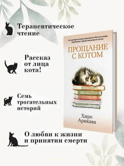 Фотография книги "Хиро Арикава: Прощание с котом"