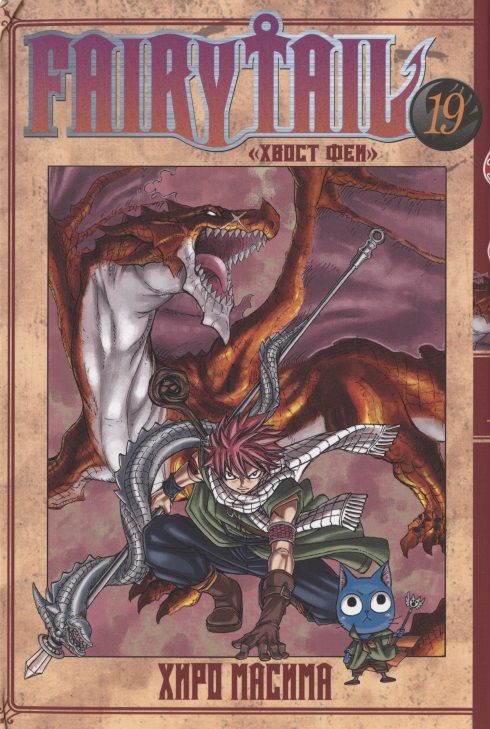 Обложка книги "Хиро: Fairy Tail. Хвост Феи. Том 19"