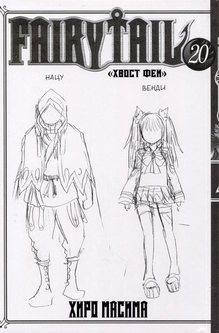 Фотография книги "Хиро: Fairy Tail. Хвост Феи. Том 20"