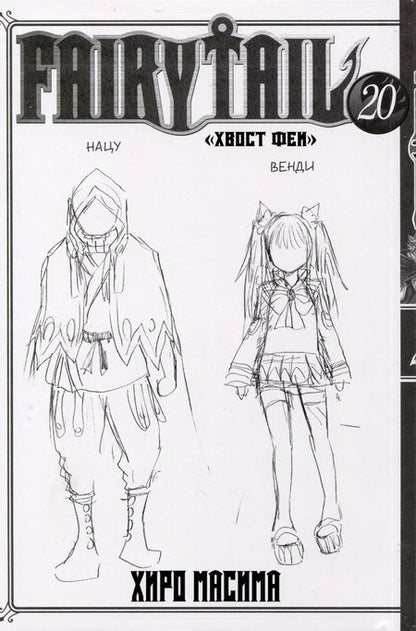 Фотография книги "Хиро: Fairy Tail. Хвост Феи. Том 20"