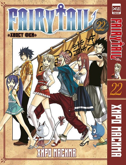 Обложка книги "Хиро: Fairy Tail. Том 22"