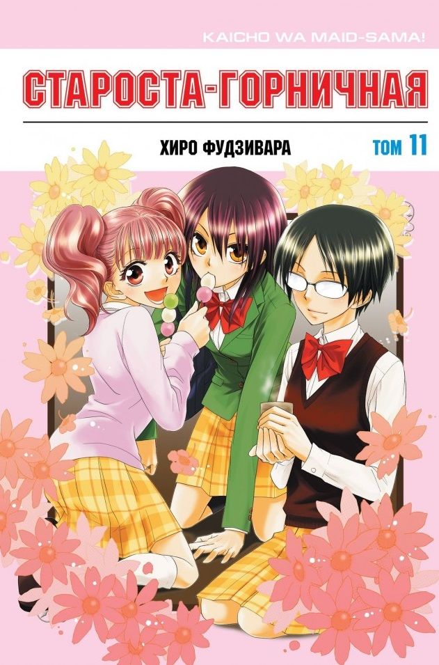 Обложка книги "Хиро Фудзивара: Староста-горничная. Том 11"