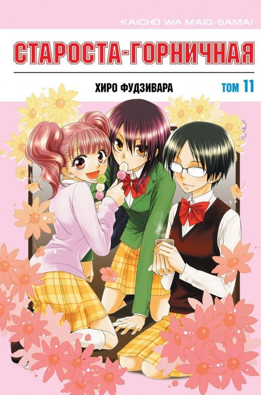 Обложка книги "Хиро Фудзивара: Староста-горничная. Том 11"