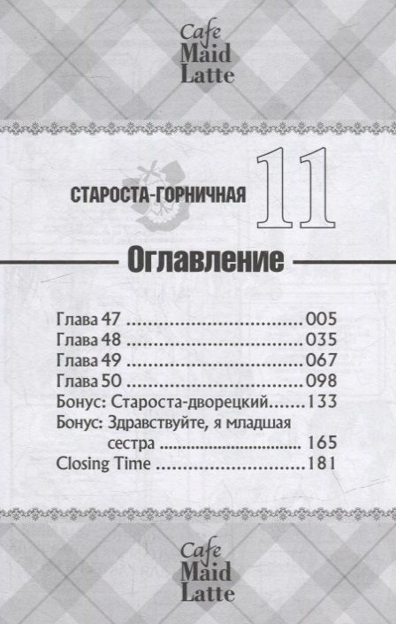Фотография книги "Хиро Фудзивара: Староста-горничная. Том 11"