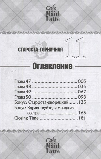 Фотография книги "Хиро Фудзивара: Староста-горничная. Том 11"