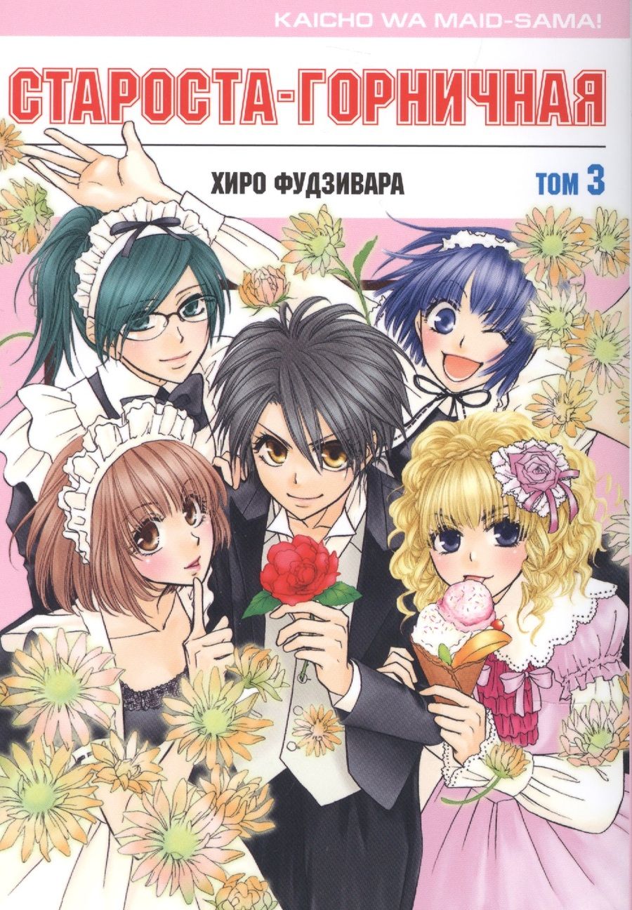 Обложка книги "Хиро Фудзивара: Староста-горничная. Том 3"