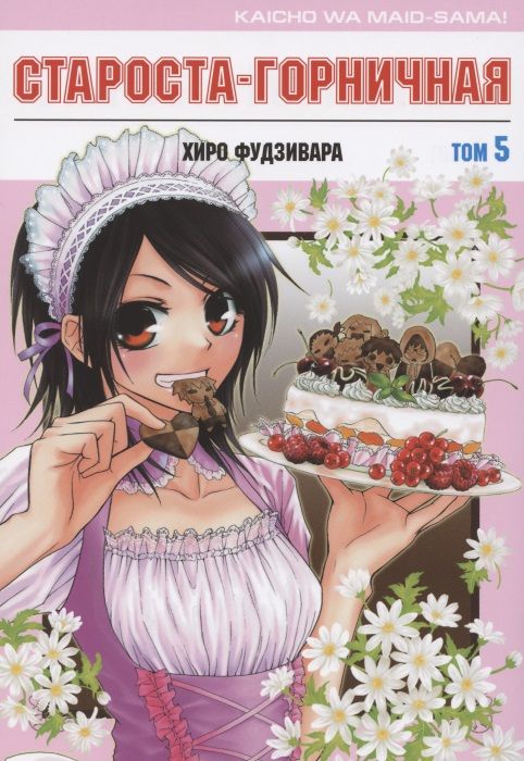 Обложка книги "Хиро Фудзивара: Староста-горничная. Том 5"