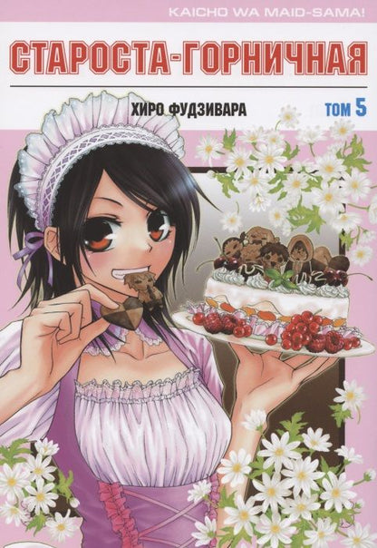 Обложка книги "Хиро Фудзивара: Староста-горничная. Том 5"
