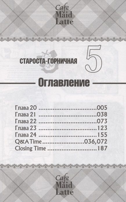 Фотография книги "Хиро Фудзивара: Староста-горничная. Том 5"