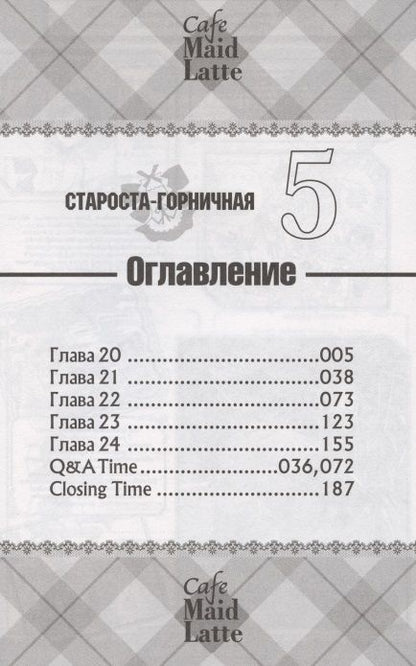 Фотография книги "Хиро Фудзивара: Староста-горничная. Том 5"