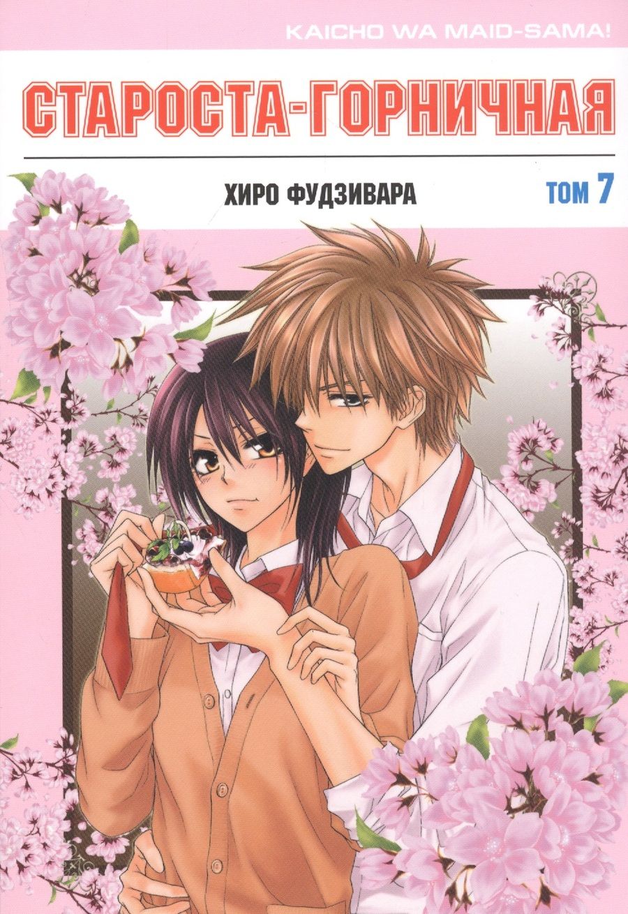 Обложка книги "Хиро Фудзивара: Староста-горничная. Том 7"
