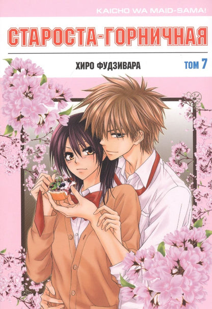Обложка книги "Хиро Фудзивара: Староста-горничная. Том 7"