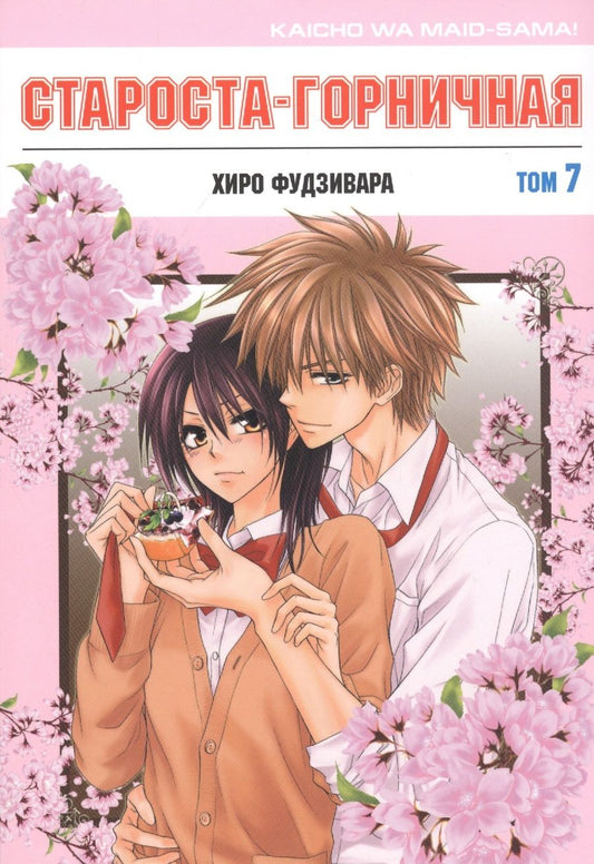 Обложка книги "Хиро Фудзивара: Староста-горничная. Том 7"
