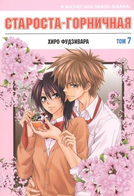 Фотография книги "Хиро Фудзивара: Староста-горничная. Том 7"