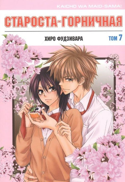 Фотография книги "Хиро Фудзивара: Староста-горничная. Том 7"