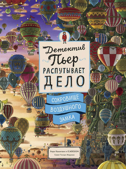 Обложка книги "Хиро Камигаки: Детектив Пьер распутывает дело. Сокровище Воздушного замка"