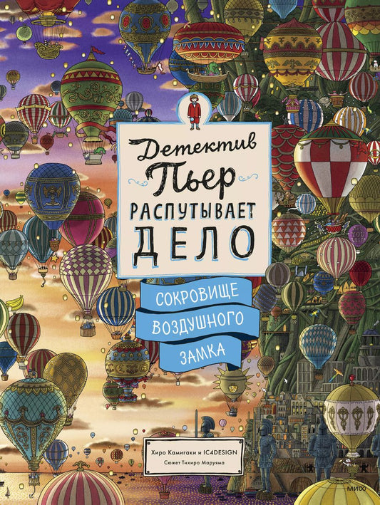 Обложка книги "Хиро Камигаки: Детектив Пьер распутывает дело. Сокровище Воздушного замка"