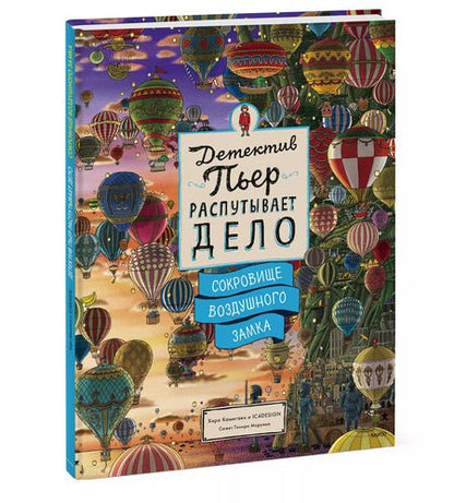 Фотография книги "Хиро Камигаки: Детектив Пьер распутывает дело. Сокровище Воздушного замка"