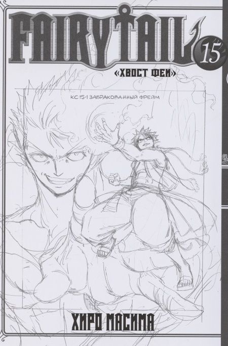 Фотография книги "Хиро: Хвост Феи. Том 15"