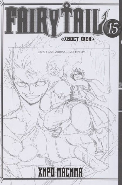 Фотография книги "Хиро: Хвост Феи. Том 15"