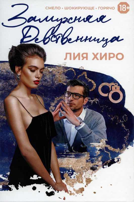 Обложка книги "Хиро: Замужняя девственница"