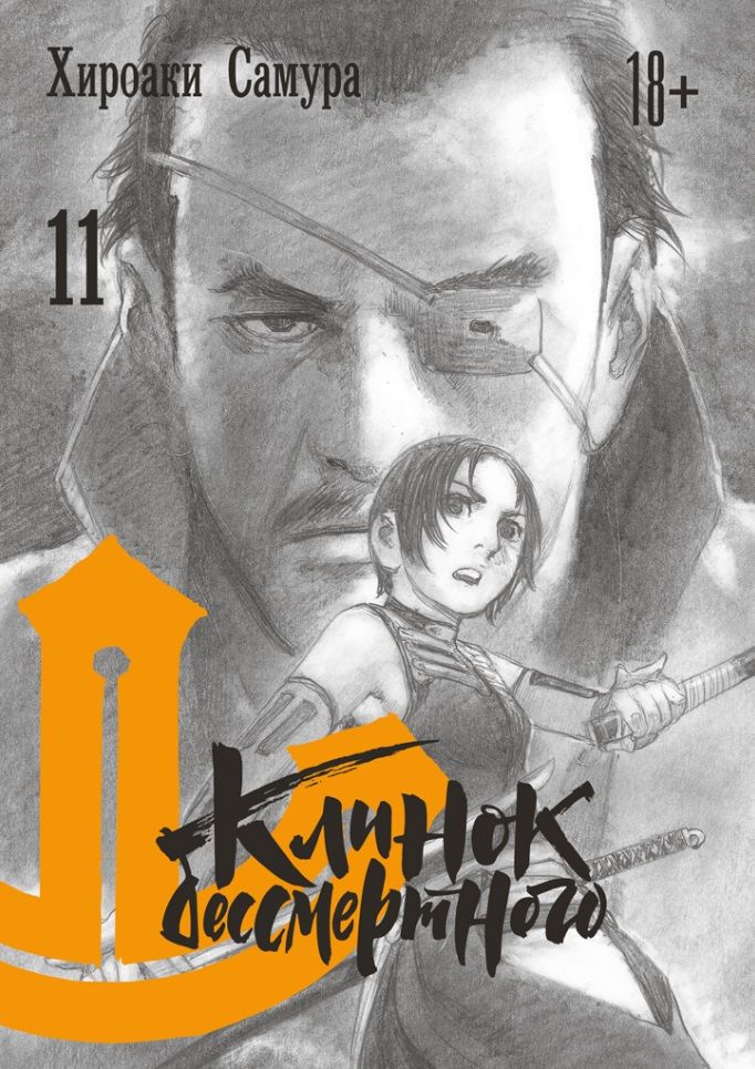 Обложка книги "Хироаки Самура: Клинок бессмертного. Том 11"