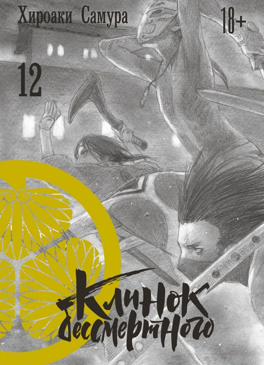 Обложка книги "Хироаки Самура: Клинок бессмертного. Том 12"