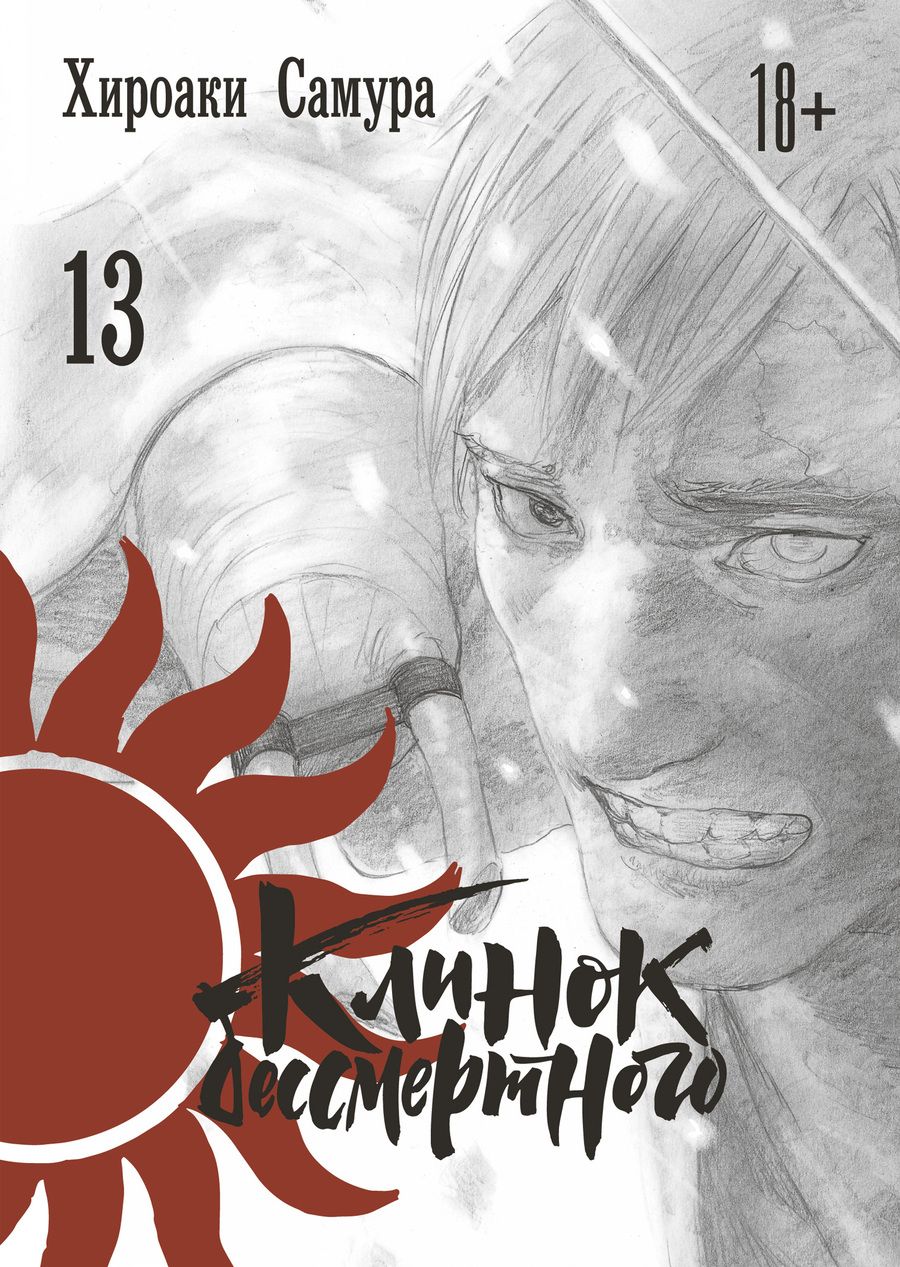 Обложка книги "Хироаки Самура: Клинок бессмертного. Том 13"