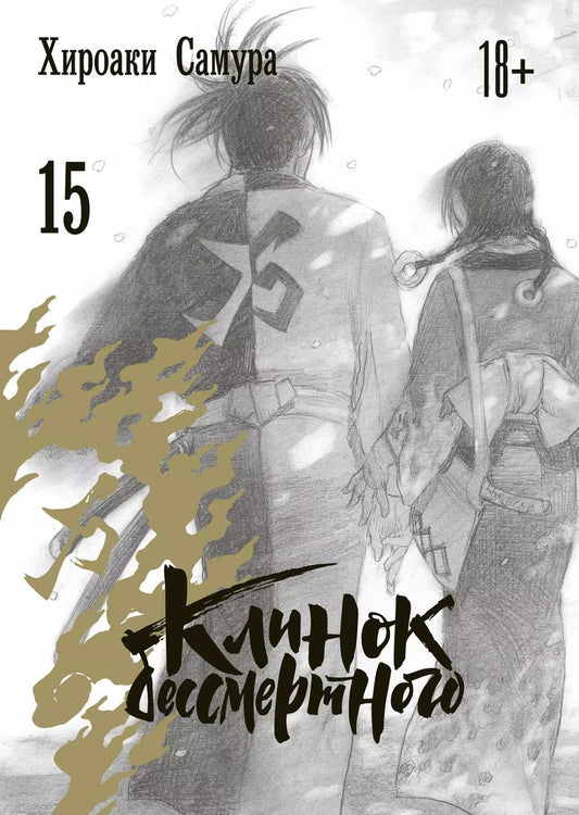Обложка книги "Хироаки Самура: Клинок бессмертного. Том 15"