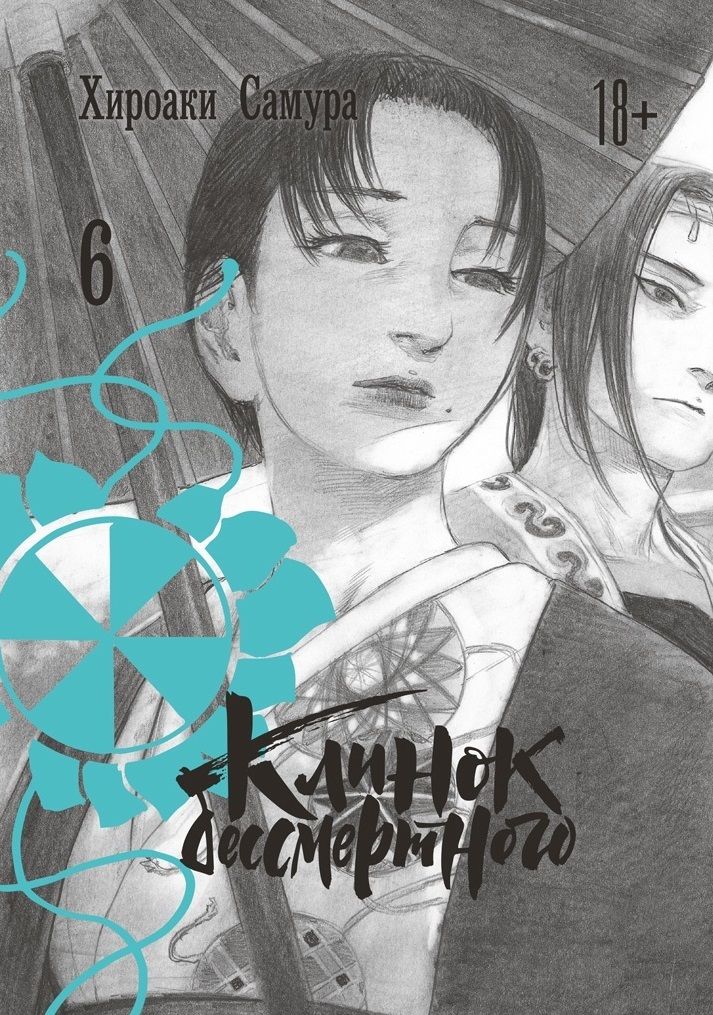 Обложка книги "Хироаки Самура: Клинок Бессмертного Том 6"