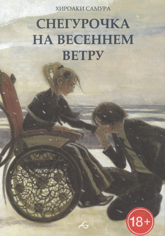 Обложка книги "Хироаки Самура: Снегурочка на весеннем ветру"