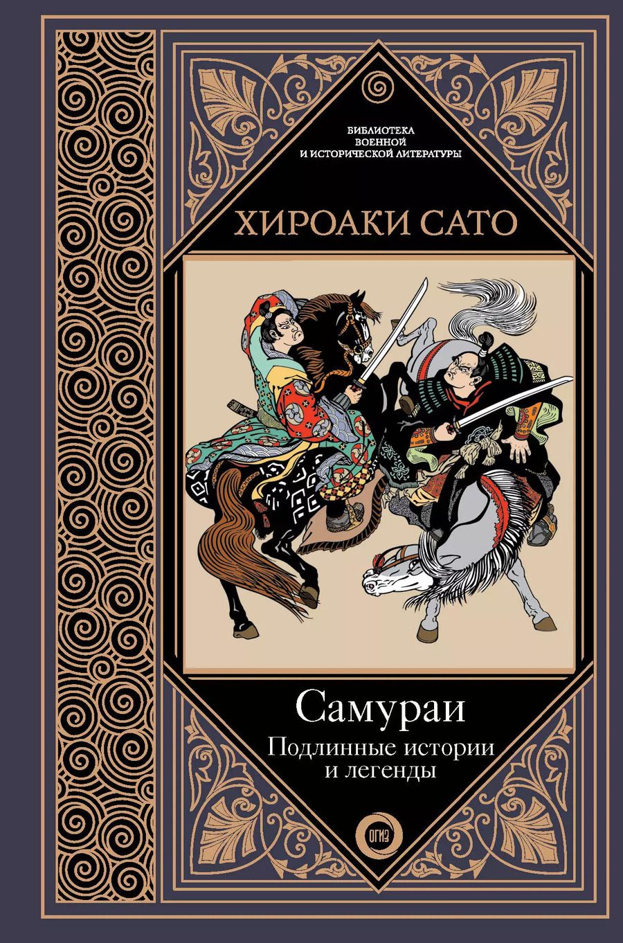 Обложка книги "Хироаки Сато: Самураи. Подлинные истории и легенды"