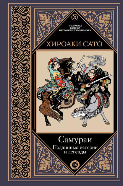 Обложка книги "Хироаки Сато: Самураи. Подлинные истории и легенды"