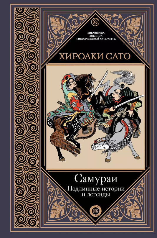 Обложка книги "Хироаки Сато: Самураи. Подлинные истории и легенды"