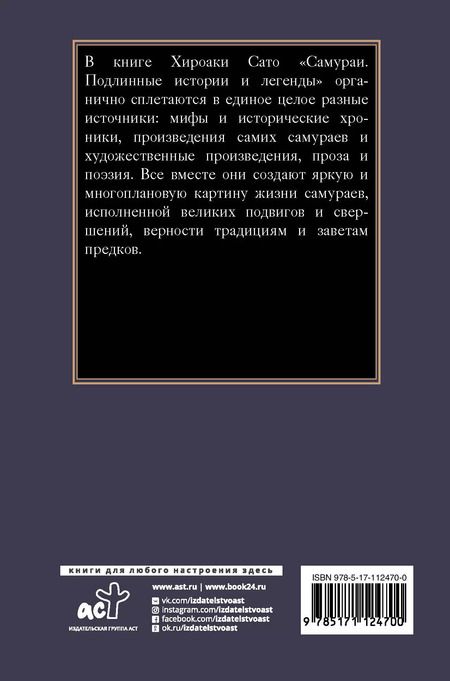 Фотография книги "Хироаки Сато: Самураи. Подлинные истории и легенды"