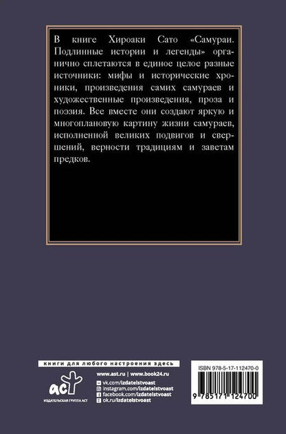 Фотография книги "Хироаки Сато: Самураи. Подлинные истории и легенды"