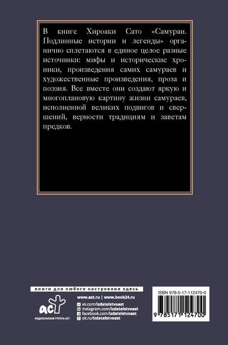 Фотография книги "Хироаки Сато: Самураи. Подлинные истории и легенды"