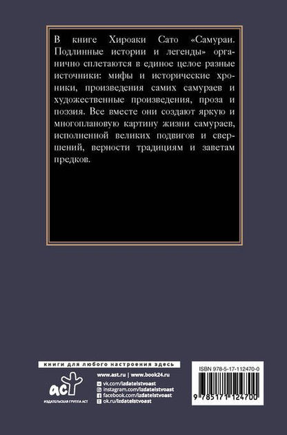 Фотография книги "Хироаки Сато: Самураи. Подлинные истории и легенды"